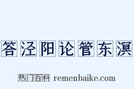 答泾阳论管东溟是什么意思的图片